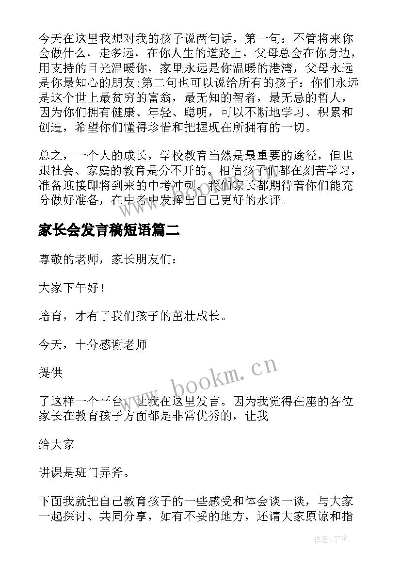 2023年家长会发言稿短语 家长会家长精彩发言稿(优质10篇)