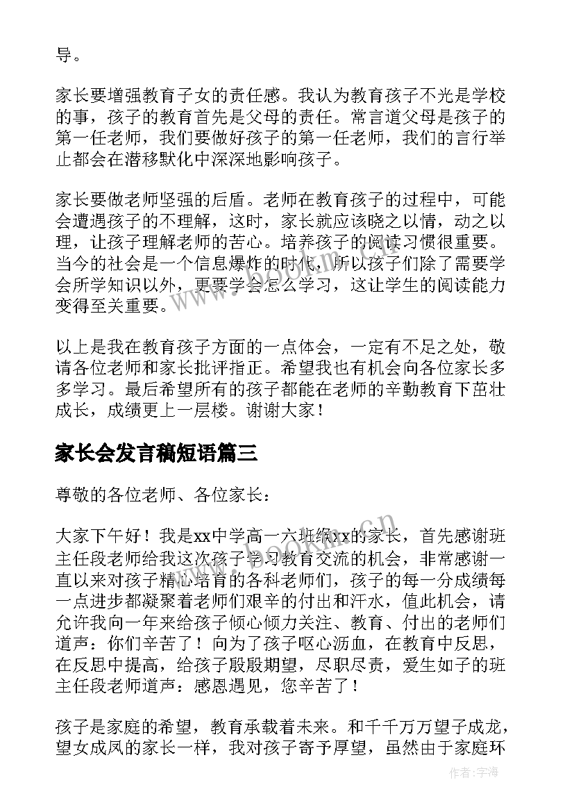 2023年家长会发言稿短语 家长会家长精彩发言稿(优质10篇)