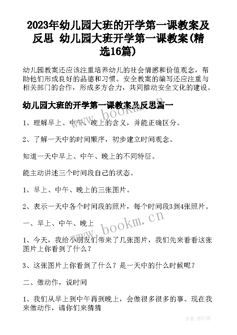 2023年幼儿园大班的开学第一课教案及反思 幼儿园大班开学第一课教案(精选16篇)