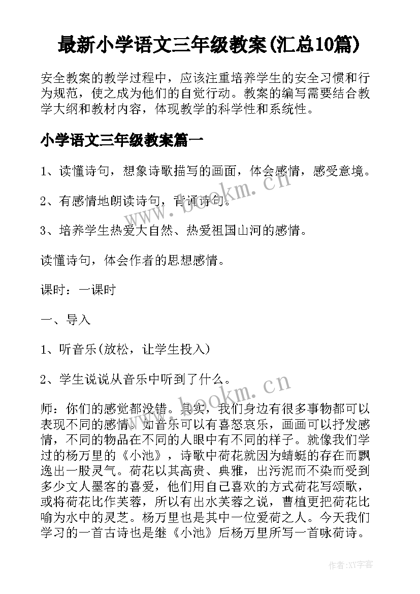 最新小学语文三年级教案(汇总10篇)