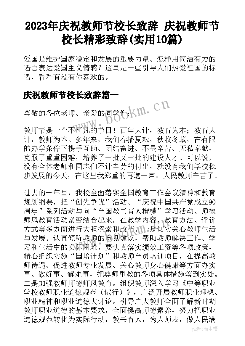 2023年庆祝教师节校长致辞 庆祝教师节校长精彩致辞(实用10篇)