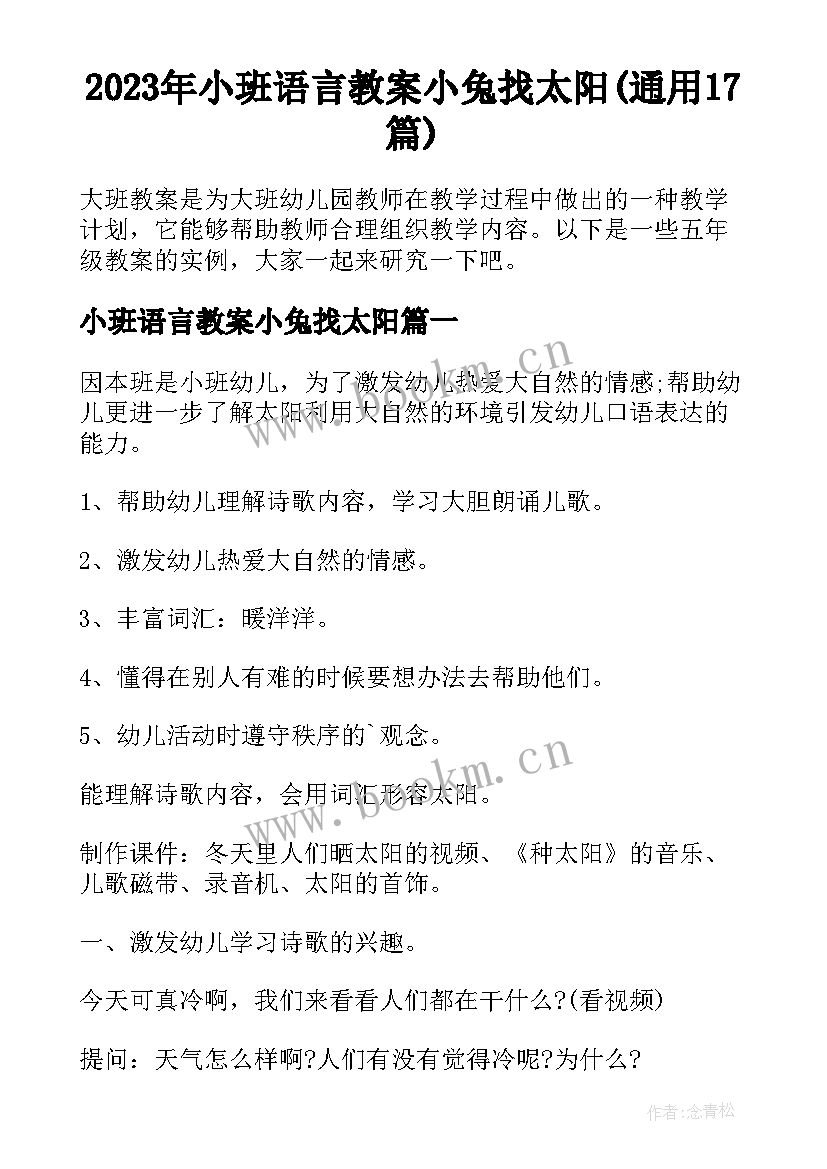 2023年小班语言教案小兔找太阳(通用17篇)