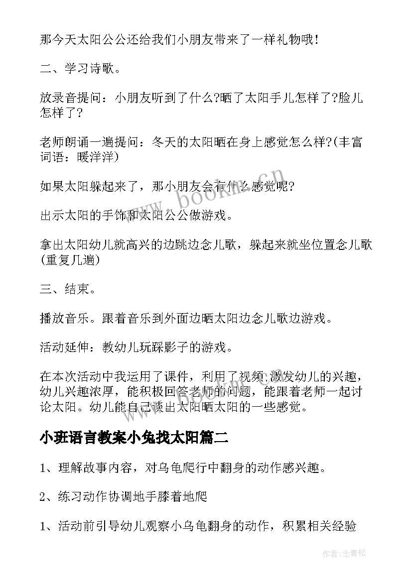 2023年小班语言教案小兔找太阳(通用17篇)