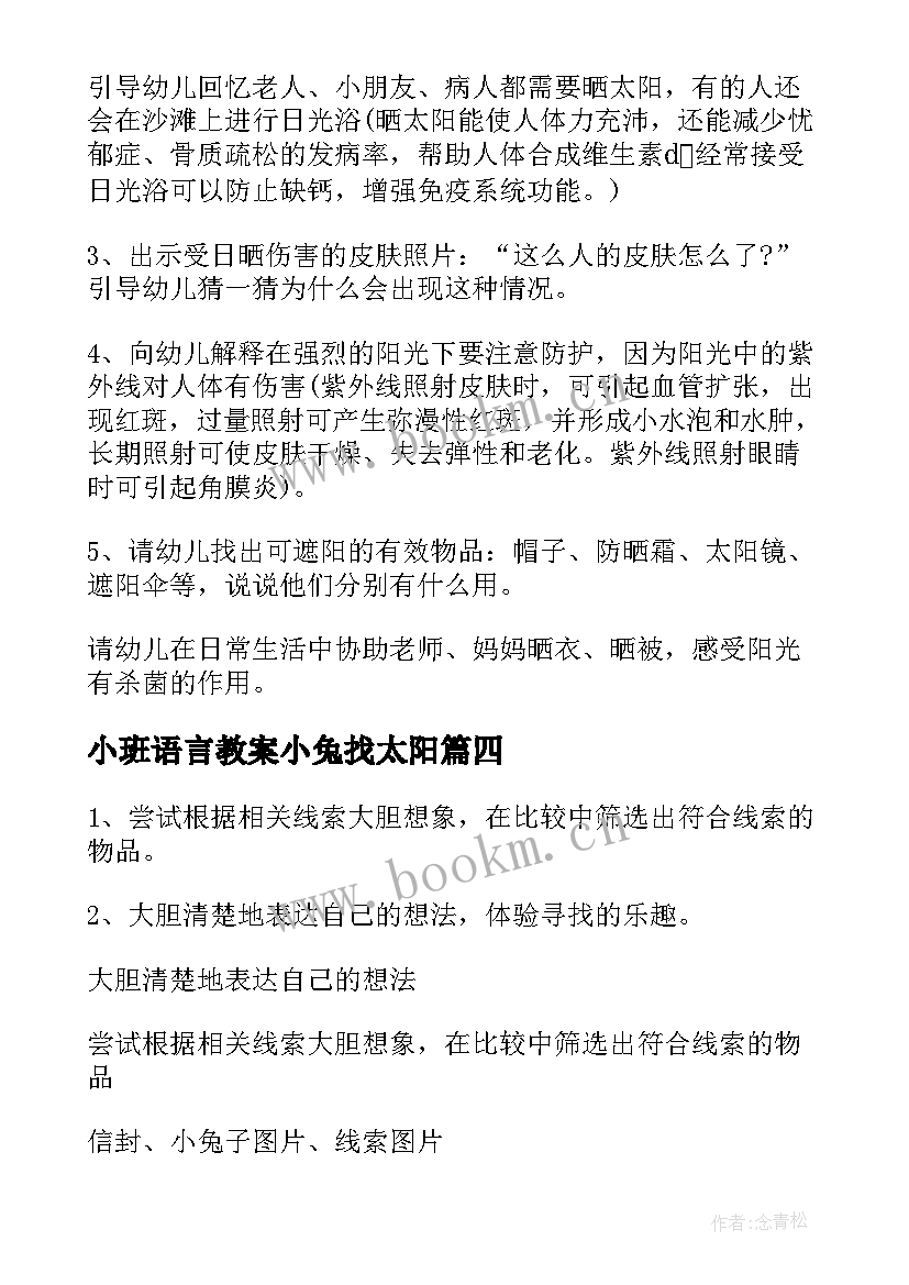 2023年小班语言教案小兔找太阳(通用17篇)