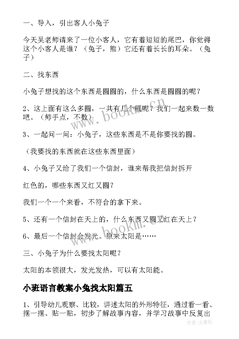 2023年小班语言教案小兔找太阳(通用17篇)