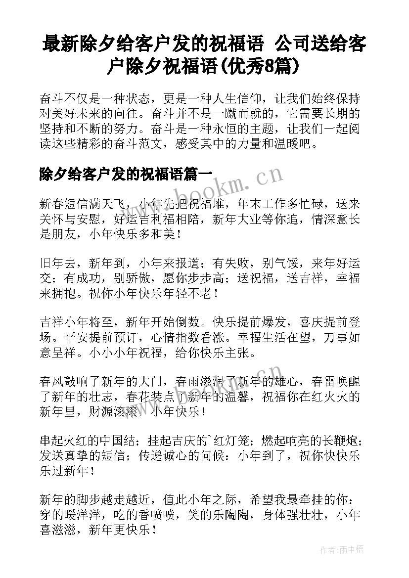 最新除夕给客户发的祝福语 公司送给客户除夕祝福语(优秀8篇)