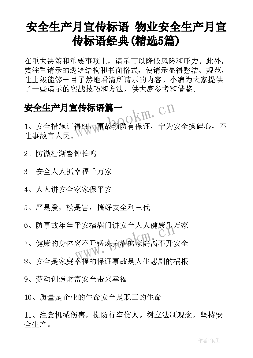 安全生产月宣传标语 物业安全生产月宣传标语经典(精选5篇)