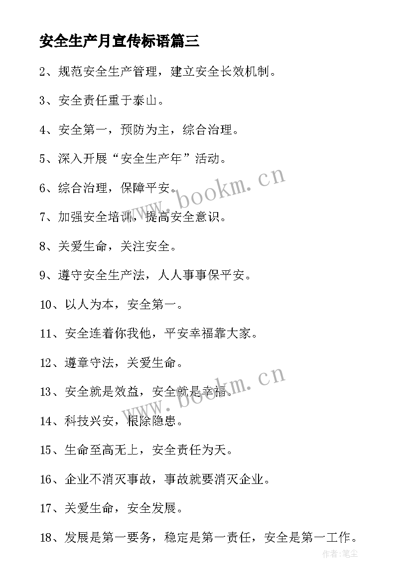 安全生产月宣传标语 物业安全生产月宣传标语经典(精选5篇)