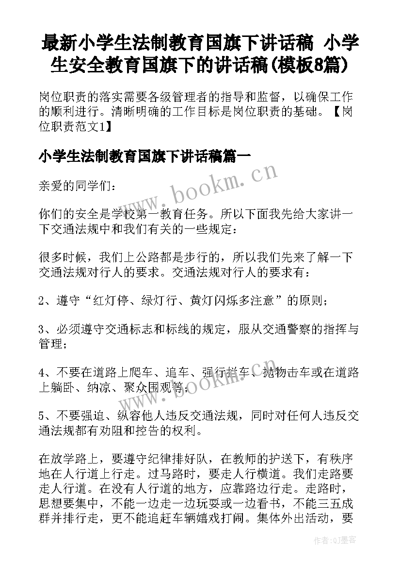 最新小学生法制教育国旗下讲话稿 小学生安全教育国旗下的讲话稿(模板8篇)