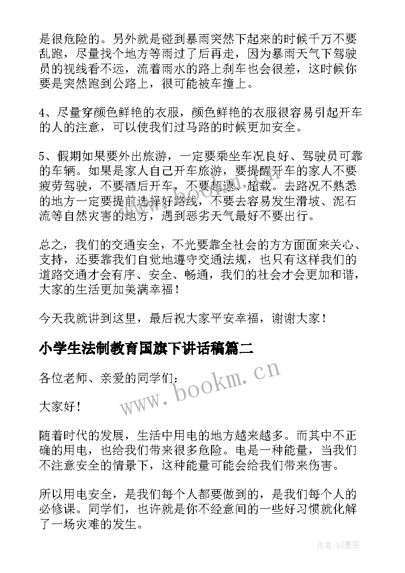 最新小学生法制教育国旗下讲话稿 小学生安全教育国旗下的讲话稿(模板8篇)