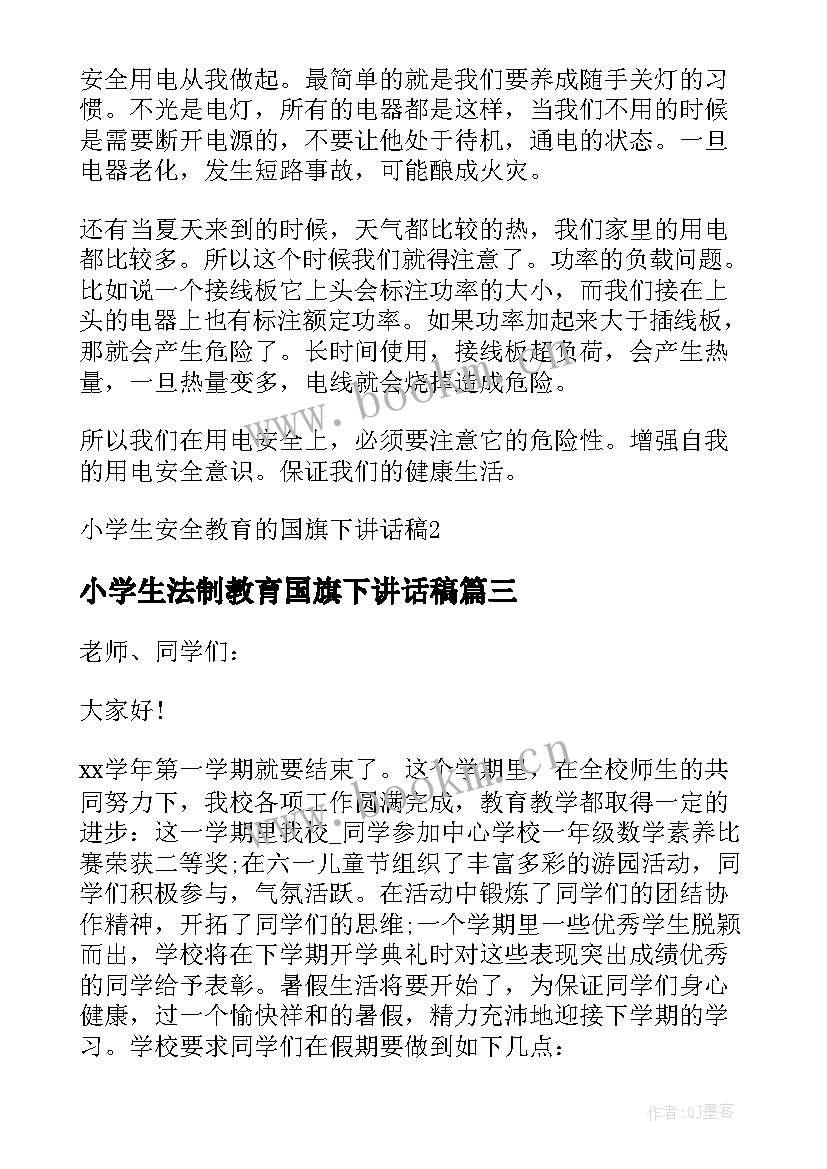 最新小学生法制教育国旗下讲话稿 小学生安全教育国旗下的讲话稿(模板8篇)