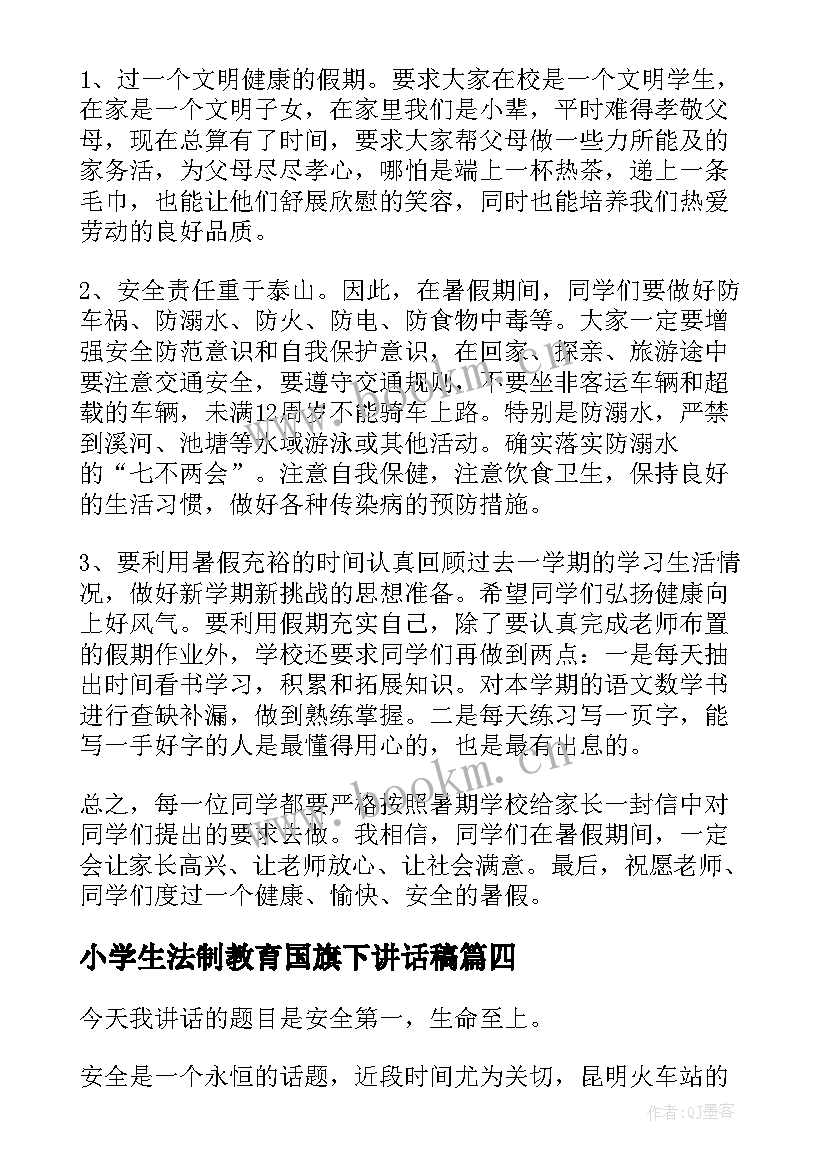 最新小学生法制教育国旗下讲话稿 小学生安全教育国旗下的讲话稿(模板8篇)