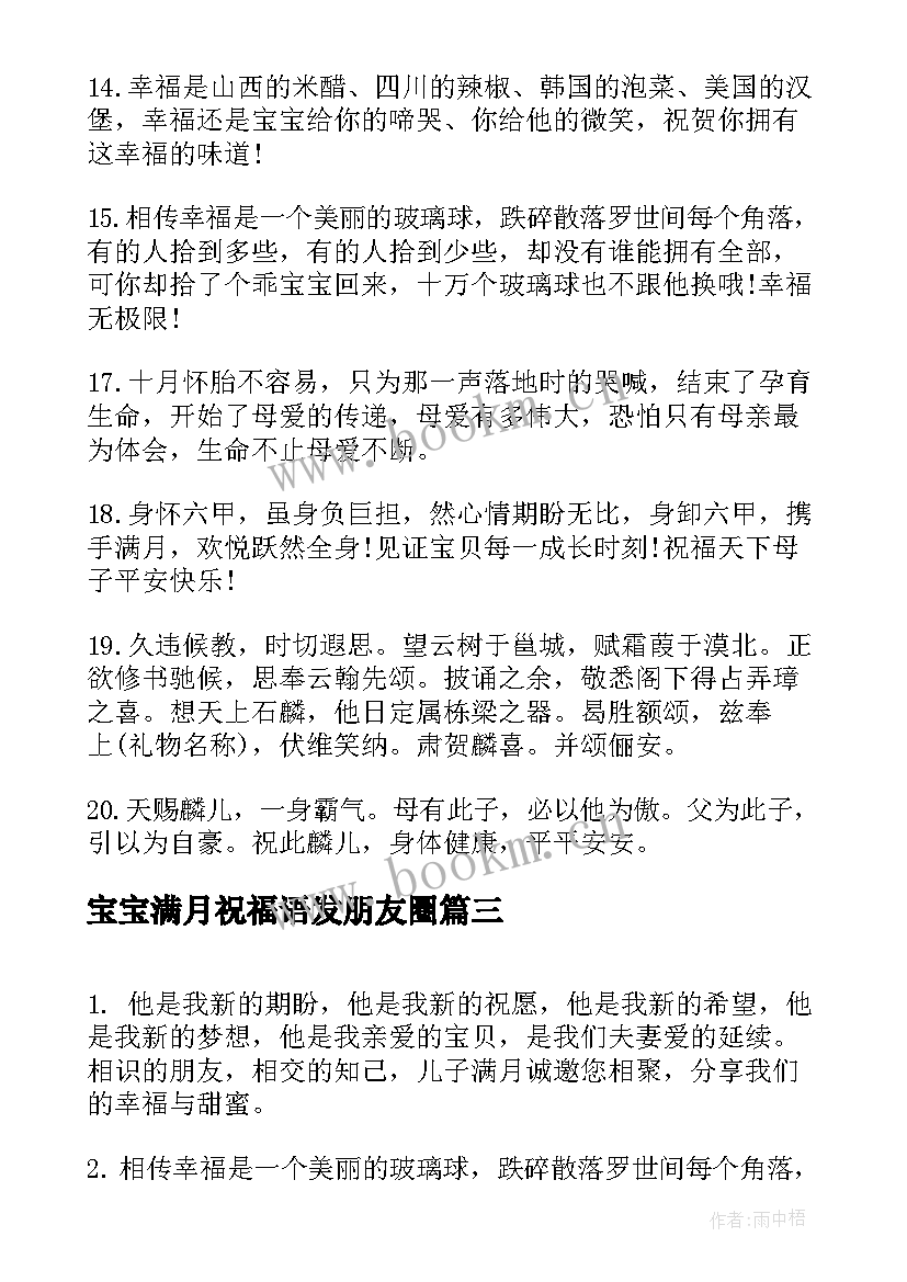 最新宝宝满月祝福语发朋友圈 宝宝满月祝福语(优质17篇)