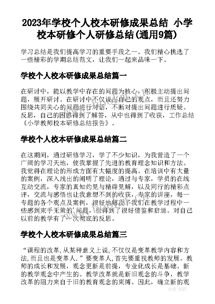 2023年学校个人校本研修成果总结 小学校本研修个人研修总结(通用9篇)