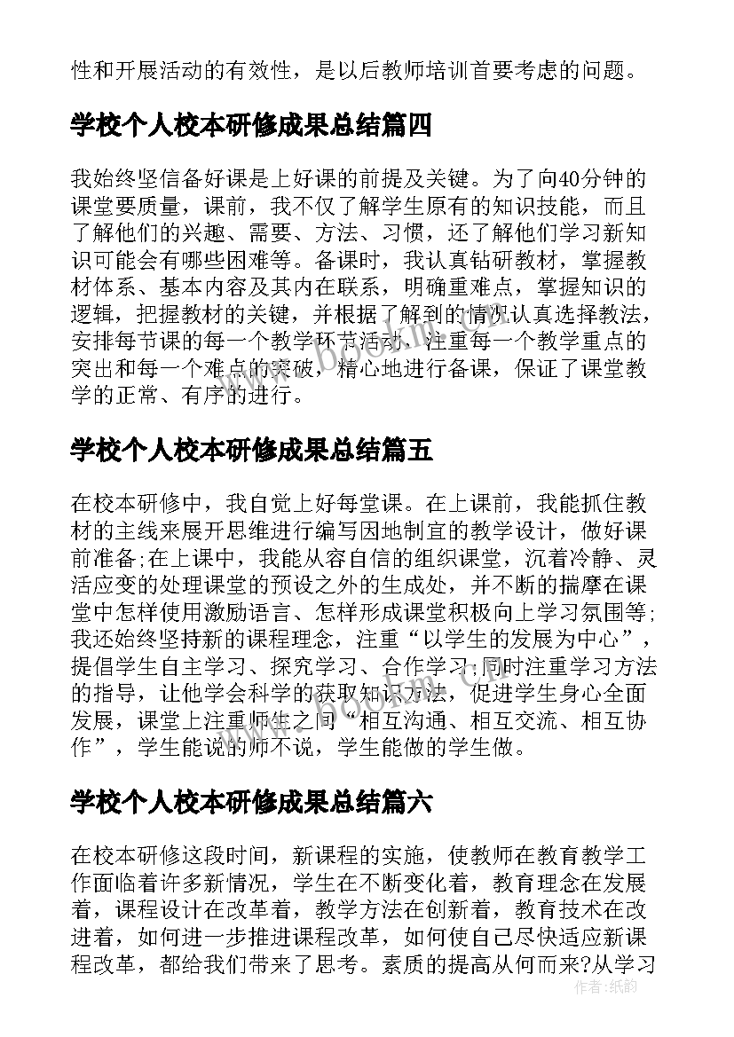 2023年学校个人校本研修成果总结 小学校本研修个人研修总结(通用9篇)