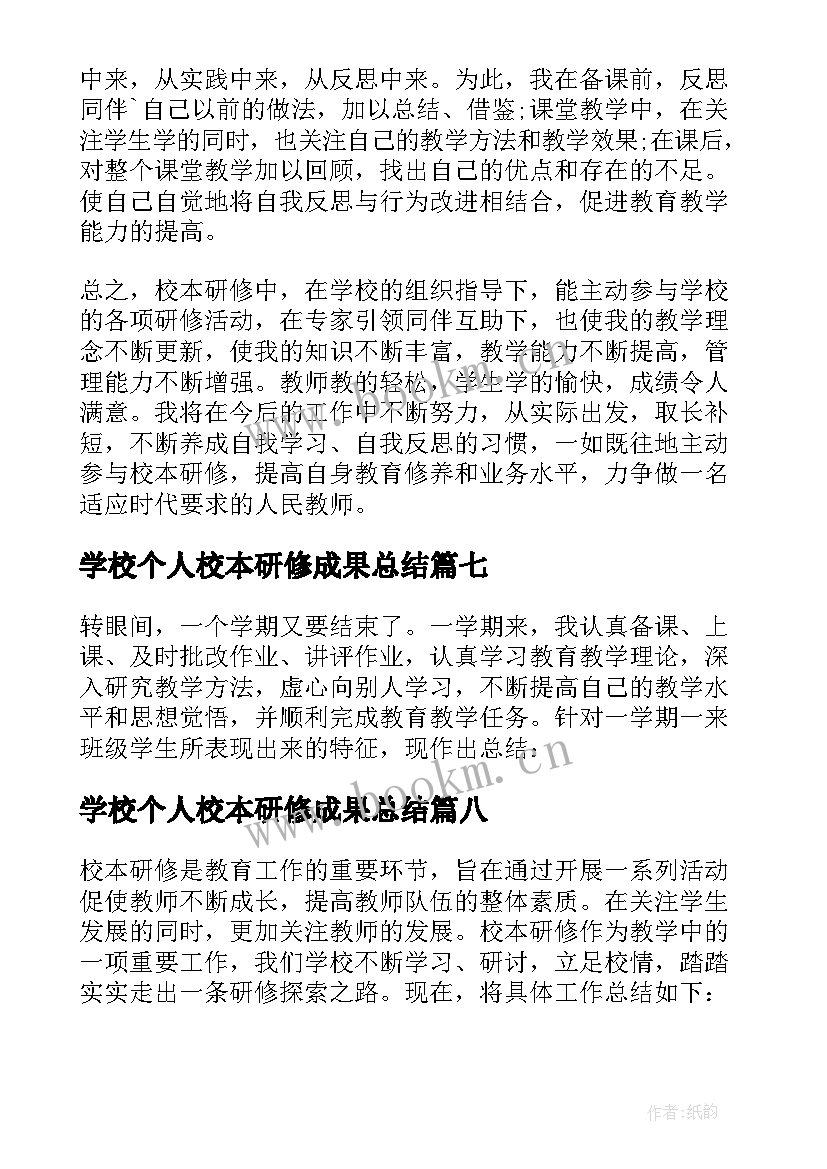 2023年学校个人校本研修成果总结 小学校本研修个人研修总结(通用9篇)