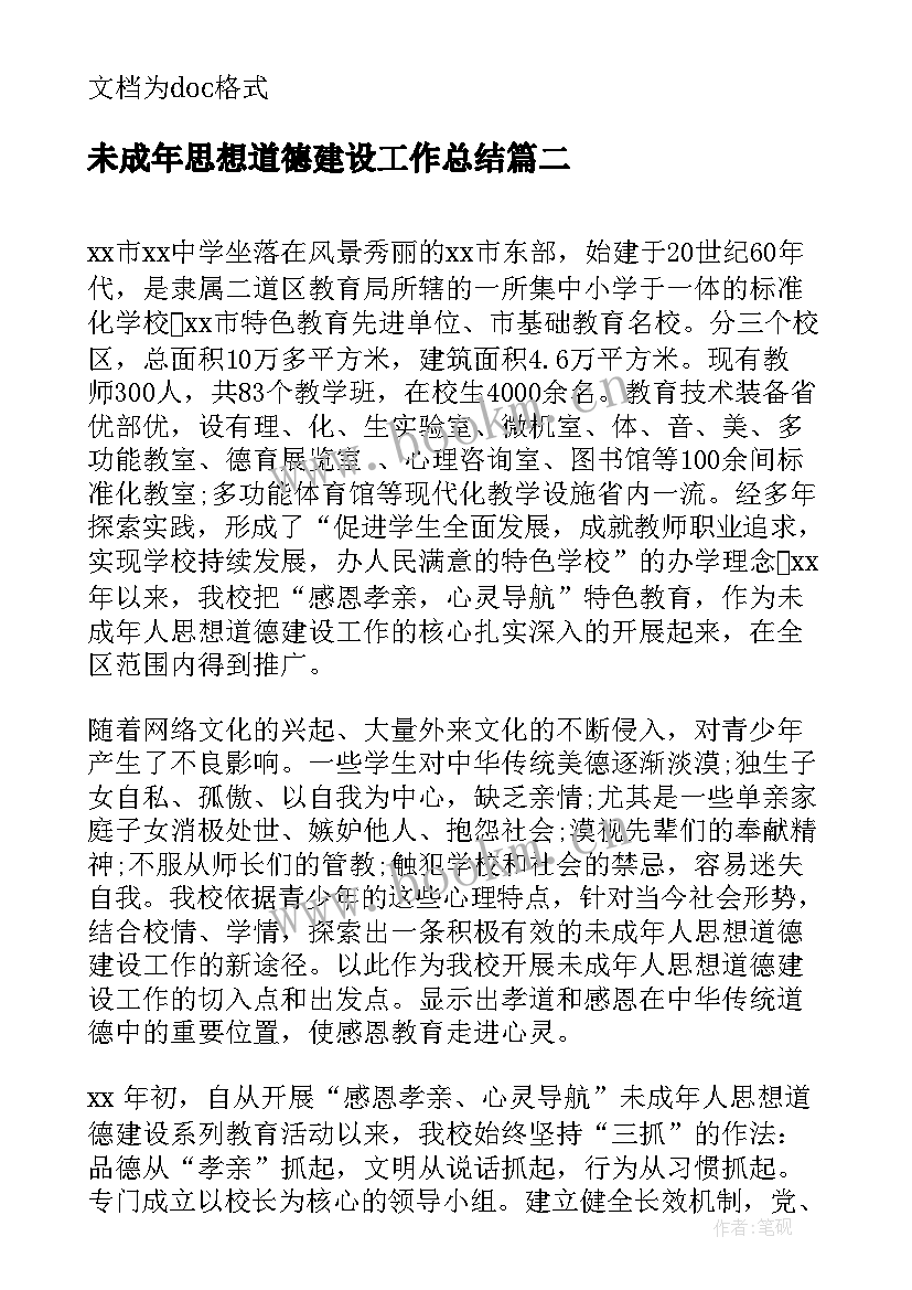 最新未成年思想道德建设工作总结 未成年人思想道德建设工作汇报(汇总8篇)