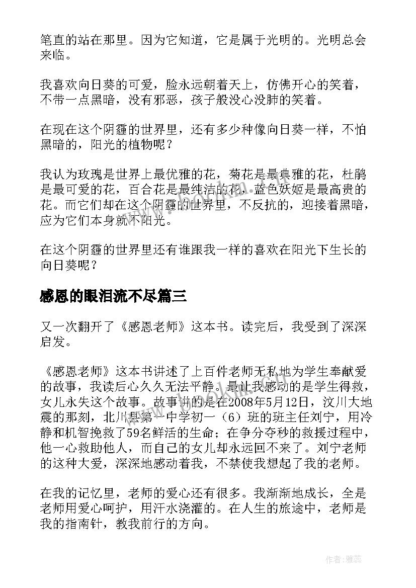 感恩的眼泪流不尽(精选5篇)