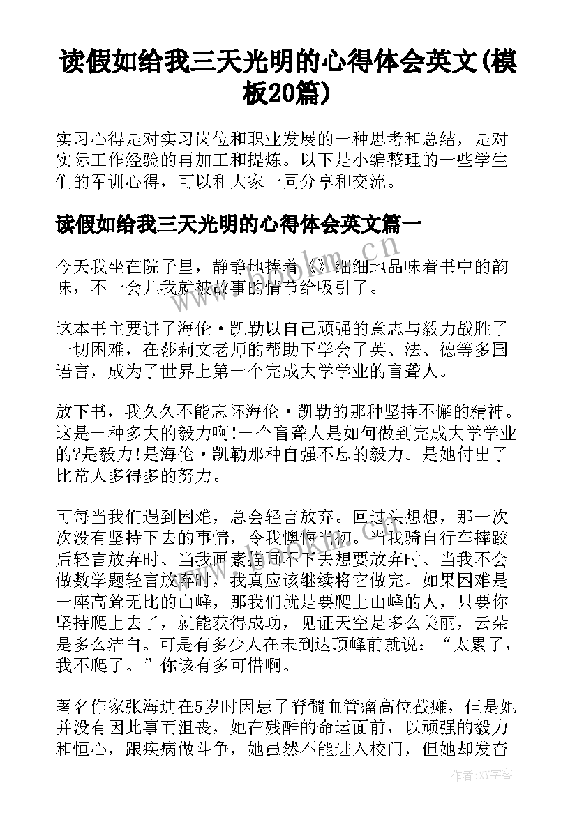 读假如给我三天光明的心得体会英文(模板20篇)