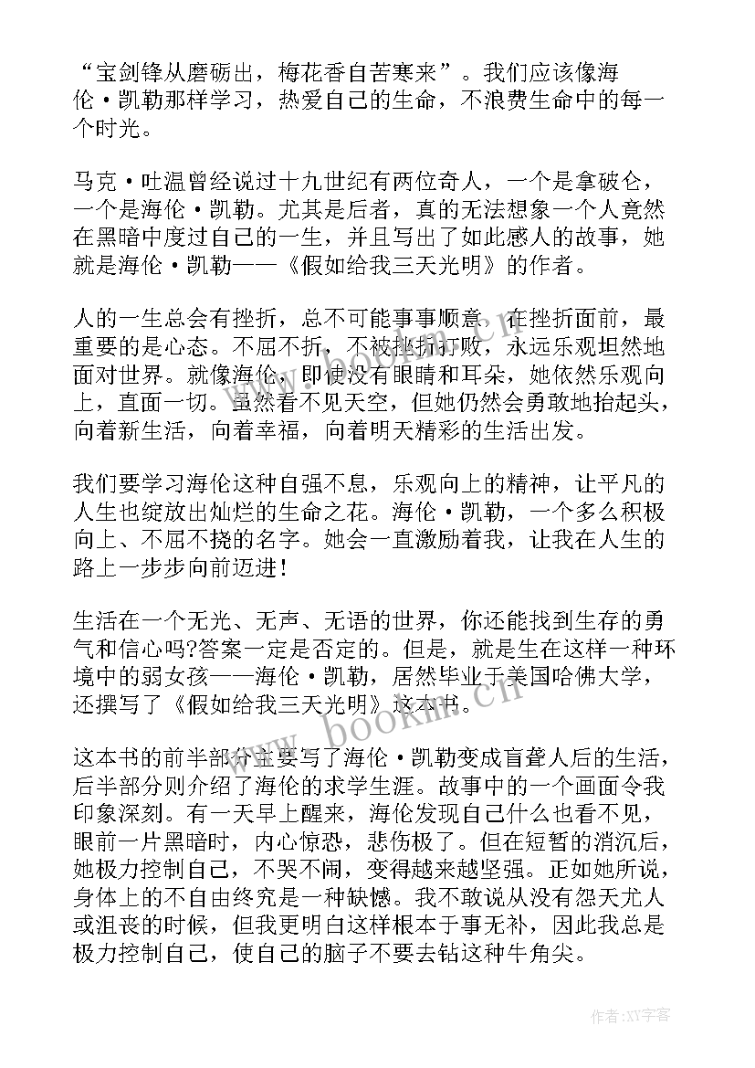 读假如给我三天光明的心得体会英文(模板20篇)