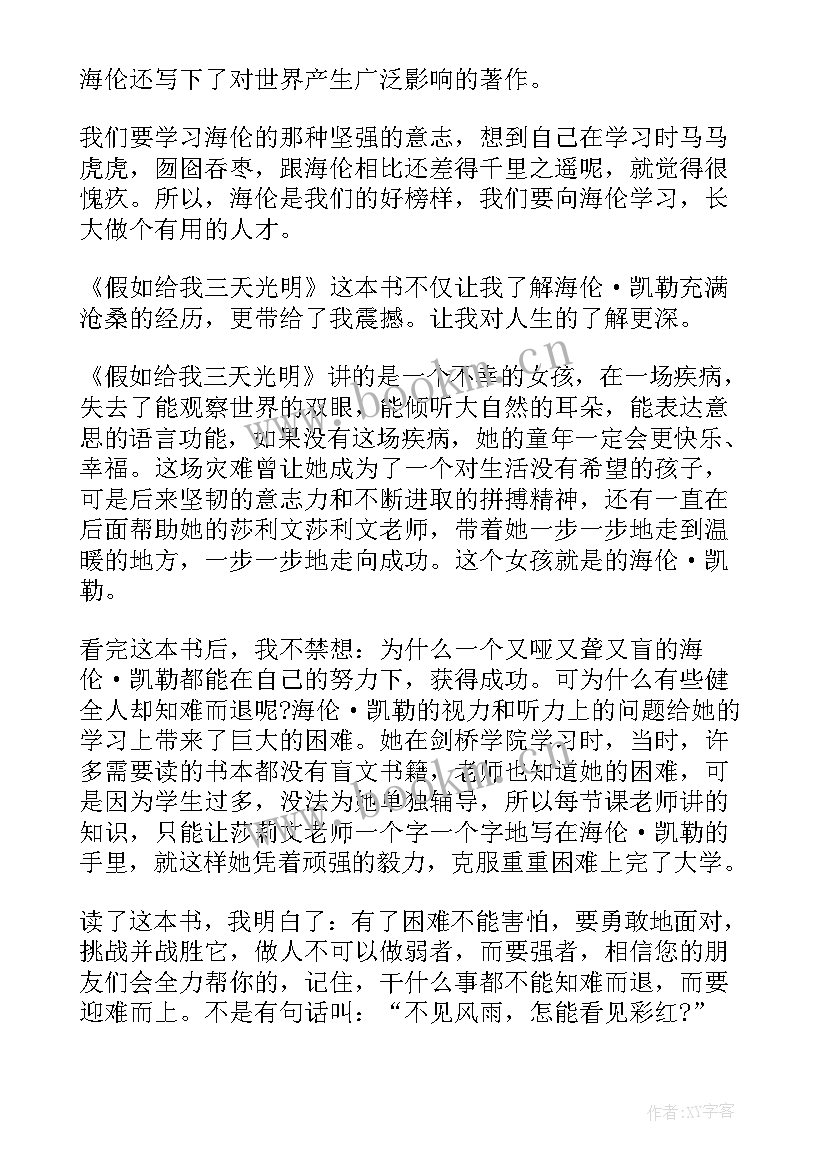 读假如给我三天光明的心得体会英文(模板20篇)