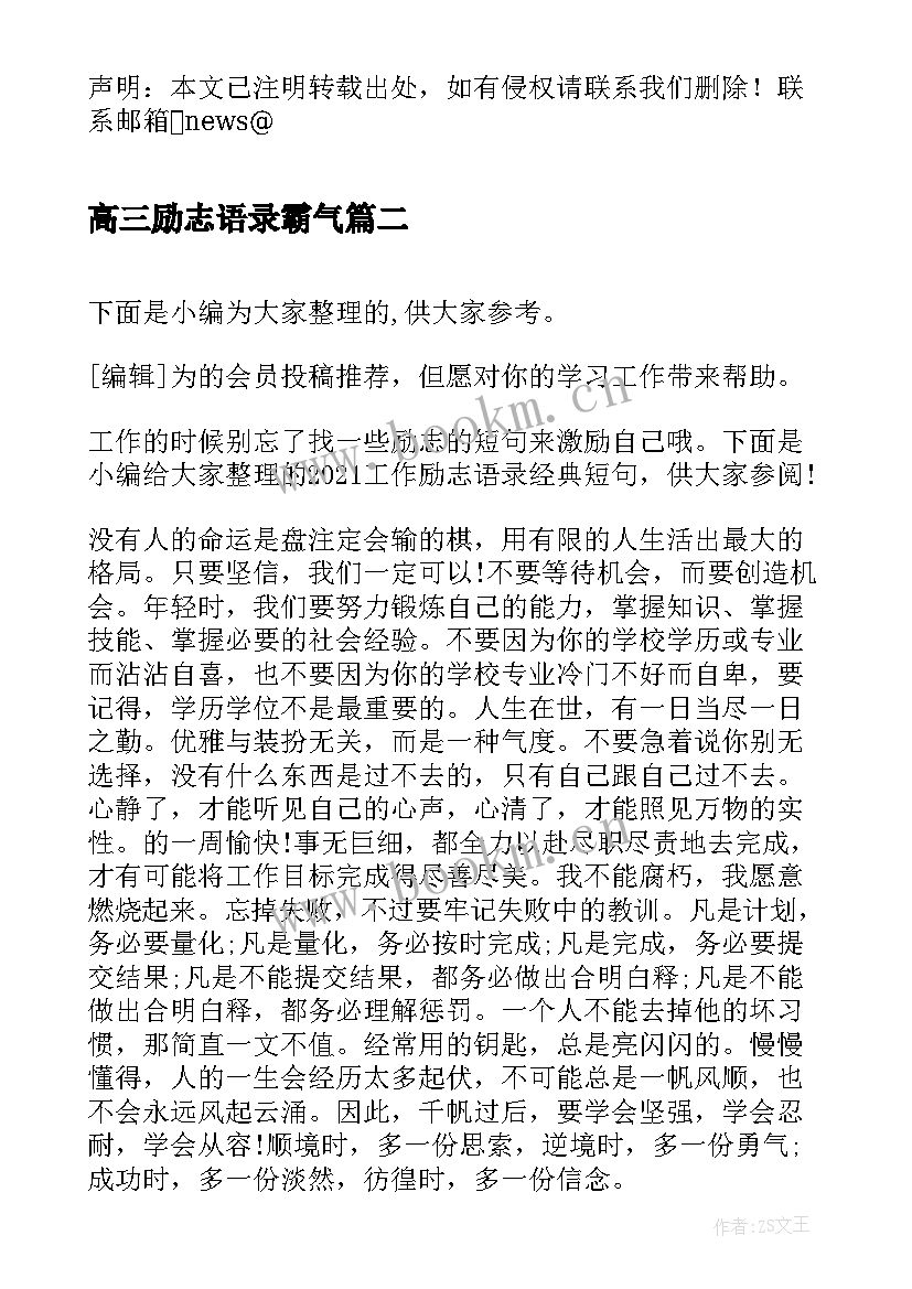 2023年高三励志语录霸气(优秀13篇)