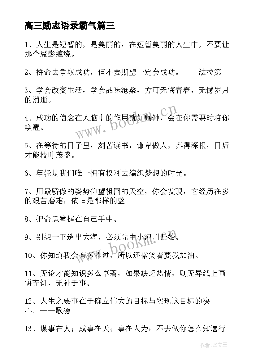 2023年高三励志语录霸气(优秀13篇)