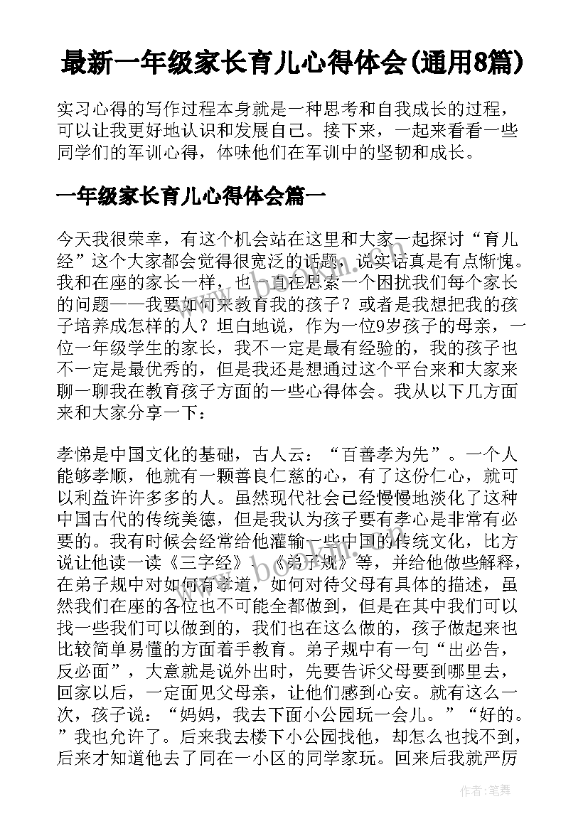 最新一年级家长育儿心得体会(通用8篇)