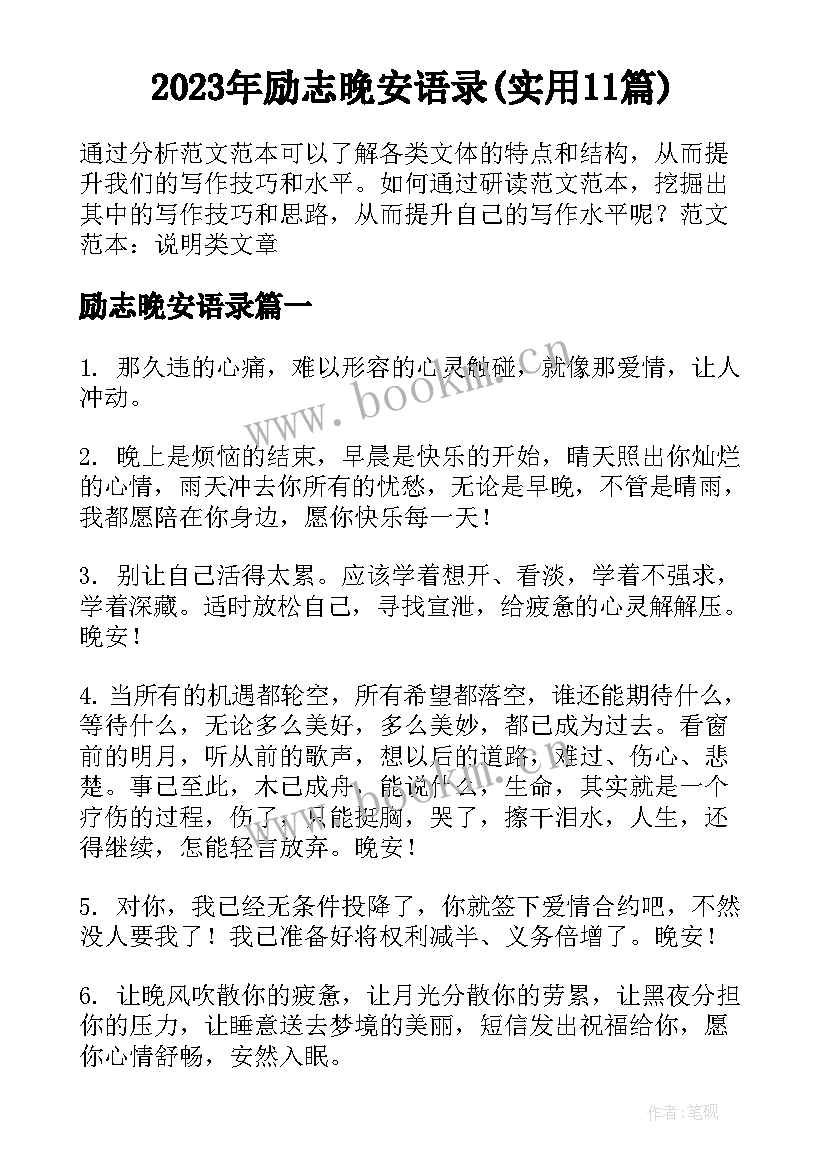 2023年励志晚安语录(实用11篇)