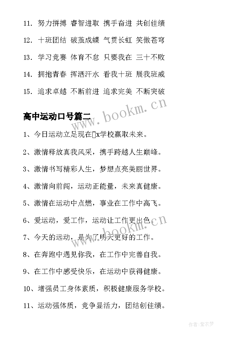 最新高中运动口号 押韵运动会霸气口号(模板7篇)