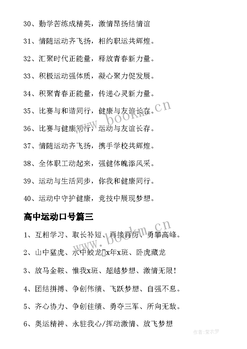 最新高中运动口号 押韵运动会霸气口号(模板7篇)