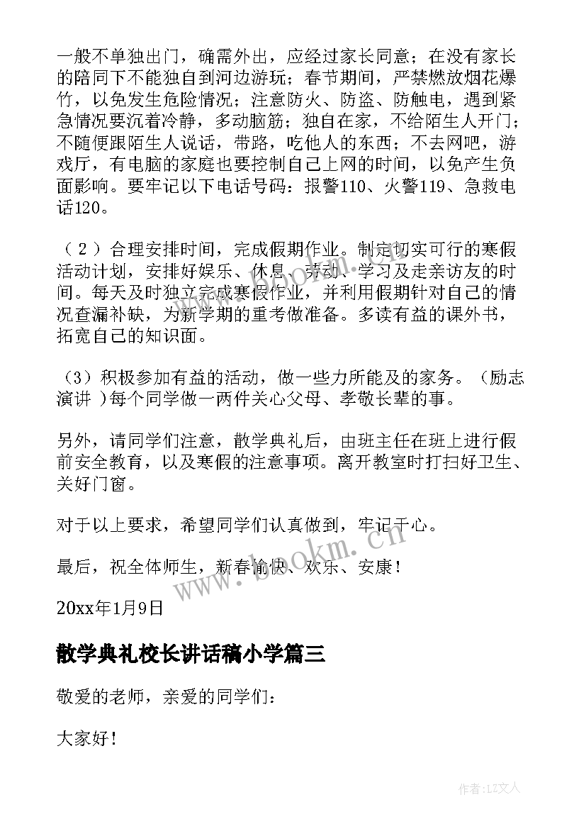 最新散学典礼校长讲话稿小学 散学典礼讲话稿(汇总8篇)