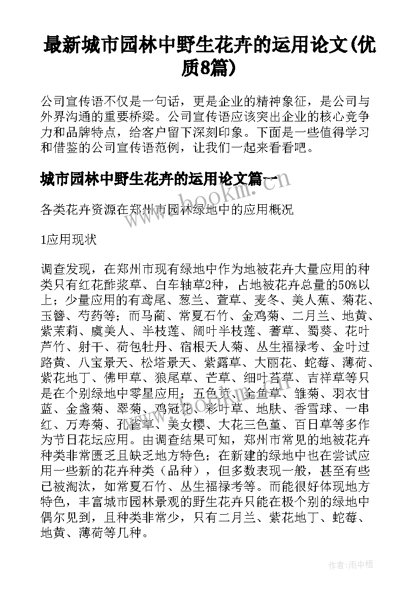 最新城市园林中野生花卉的运用论文(优质8篇)