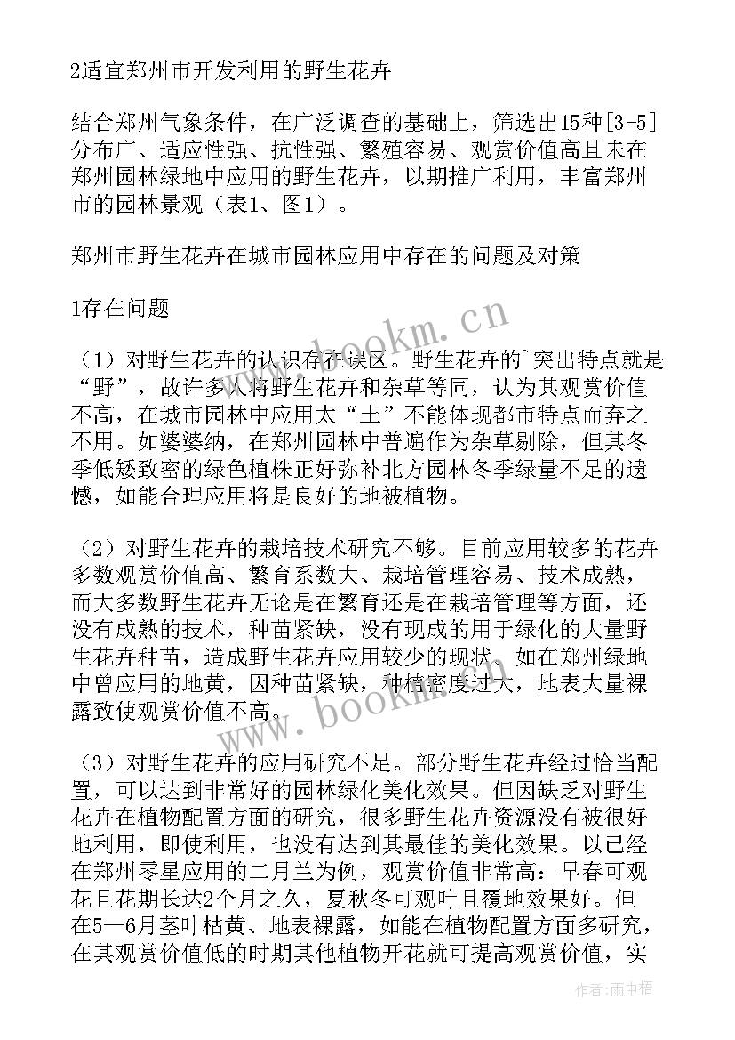 最新城市园林中野生花卉的运用论文(优质8篇)