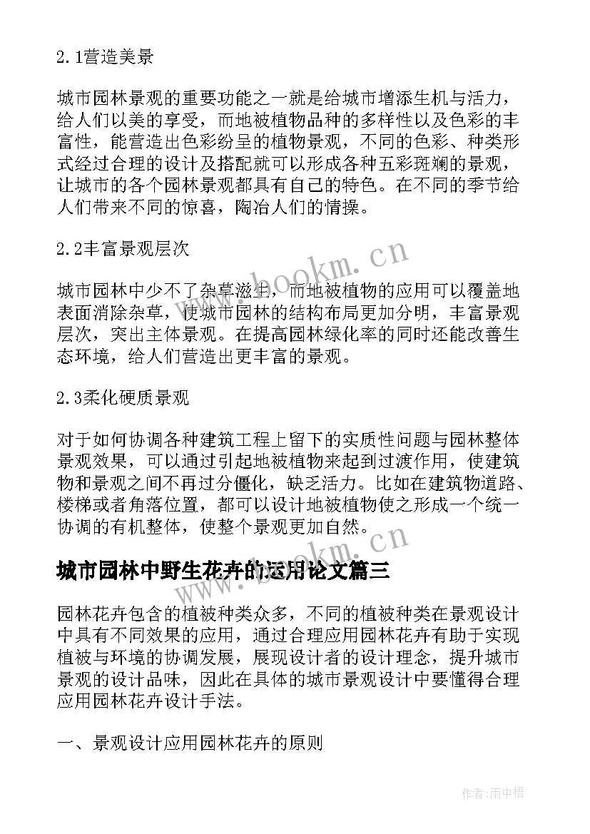 最新城市园林中野生花卉的运用论文(优质8篇)