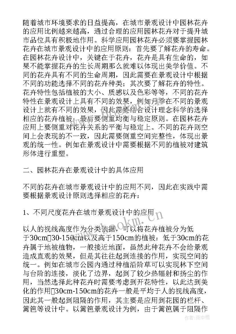 最新城市园林中野生花卉的运用论文(优质8篇)