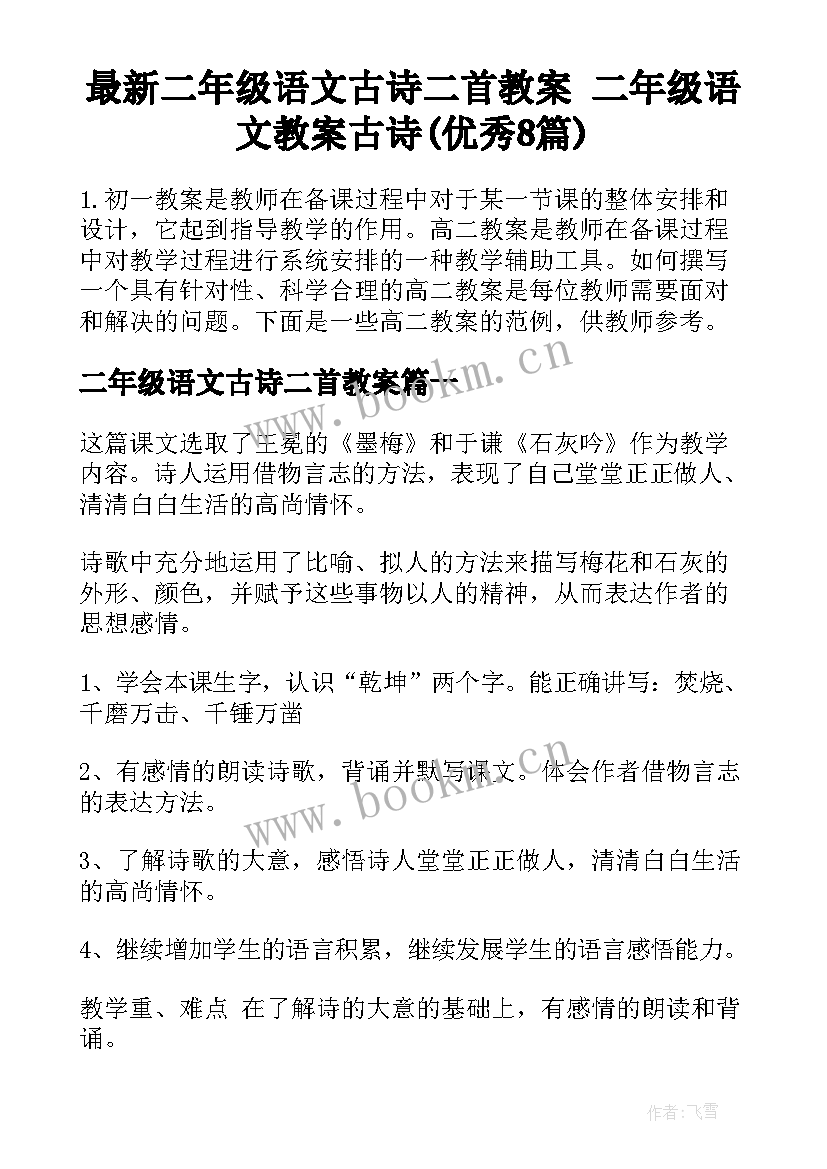 最新二年级语文古诗二首教案 二年级语文教案古诗(优秀8篇)