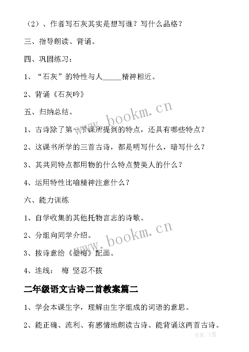 最新二年级语文古诗二首教案 二年级语文教案古诗(优秀8篇)