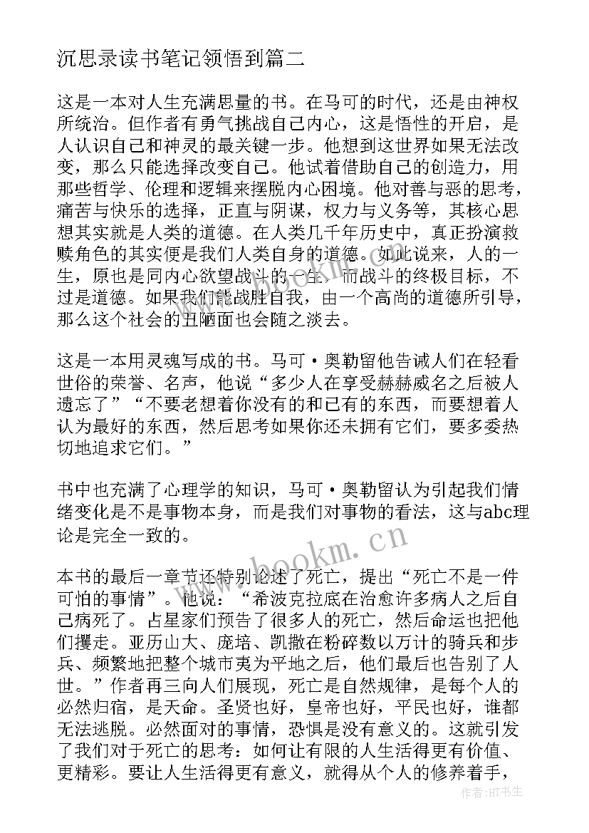 最新沉思录读书笔记领悟到 沉思录读书笔记领悟(模板8篇)