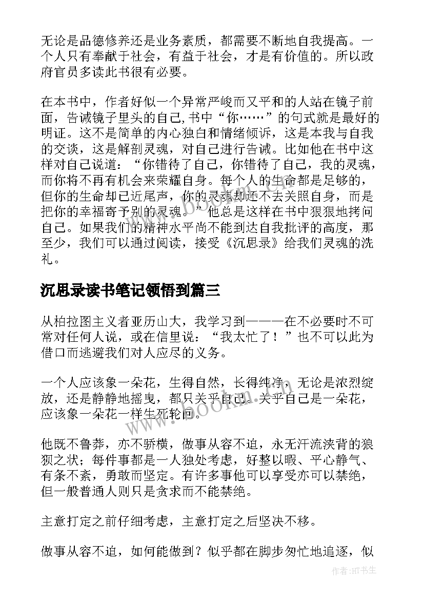 最新沉思录读书笔记领悟到 沉思录读书笔记领悟(模板8篇)