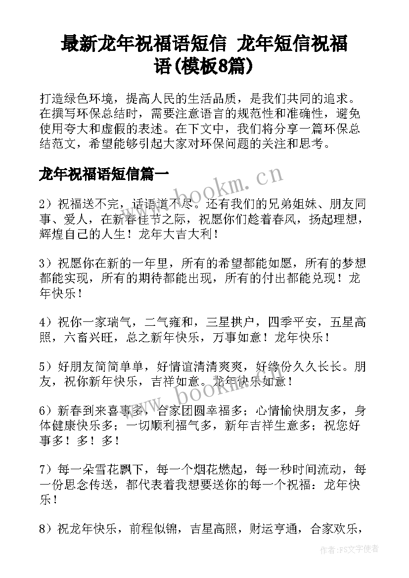 最新龙年祝福语短信 龙年短信祝福语(模板8篇)