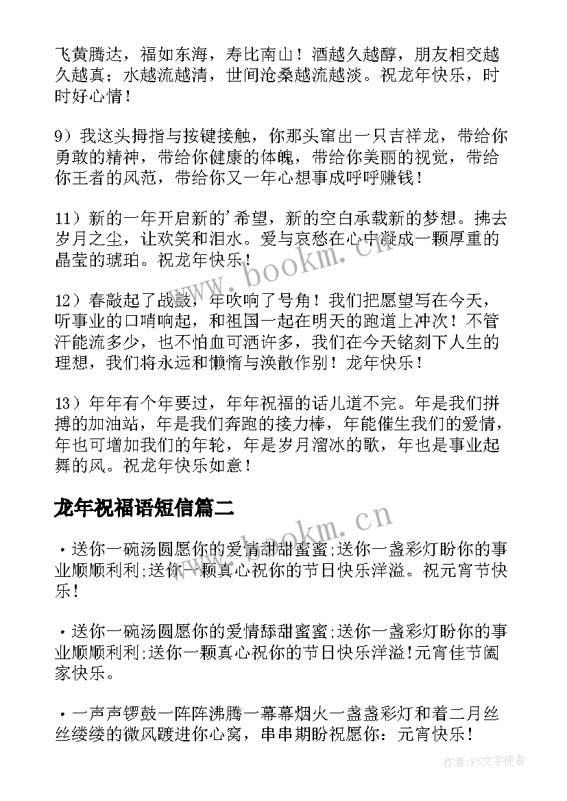 最新龙年祝福语短信 龙年短信祝福语(模板8篇)