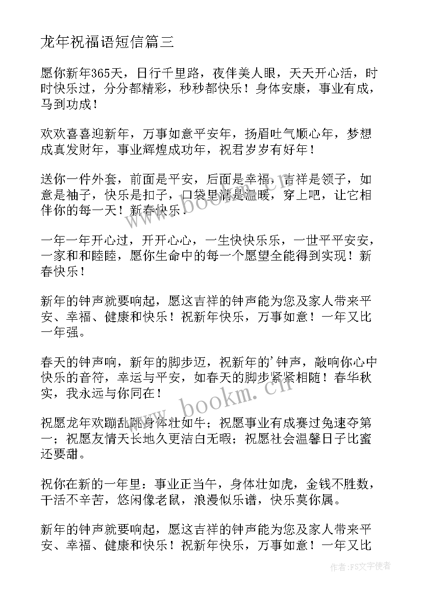 最新龙年祝福语短信 龙年短信祝福语(模板8篇)