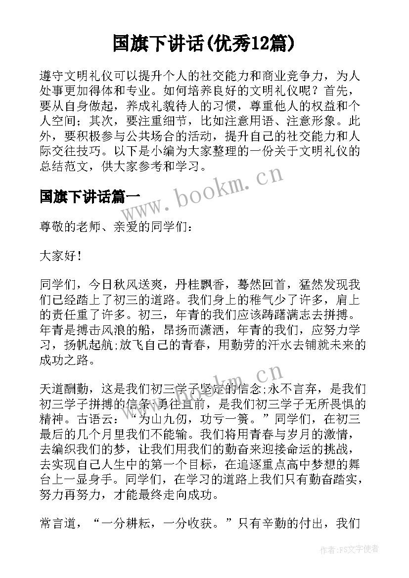 国旗下讲话(优秀12篇)