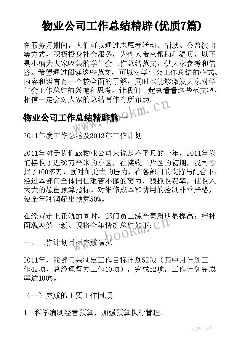 物业公司工作总结精辟(优质7篇)