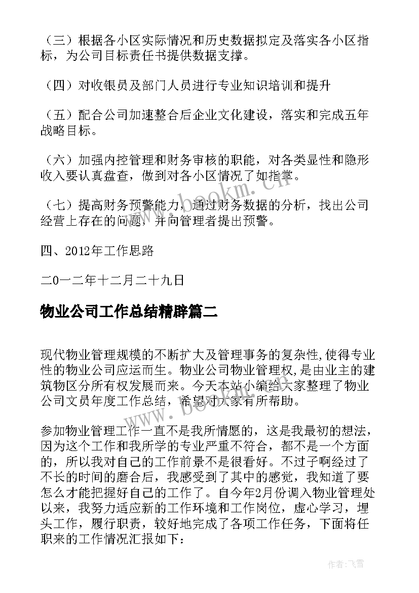 物业公司工作总结精辟(优质7篇)