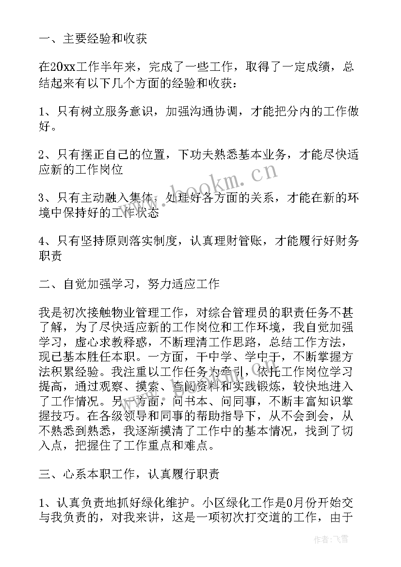 物业公司工作总结精辟(优质7篇)