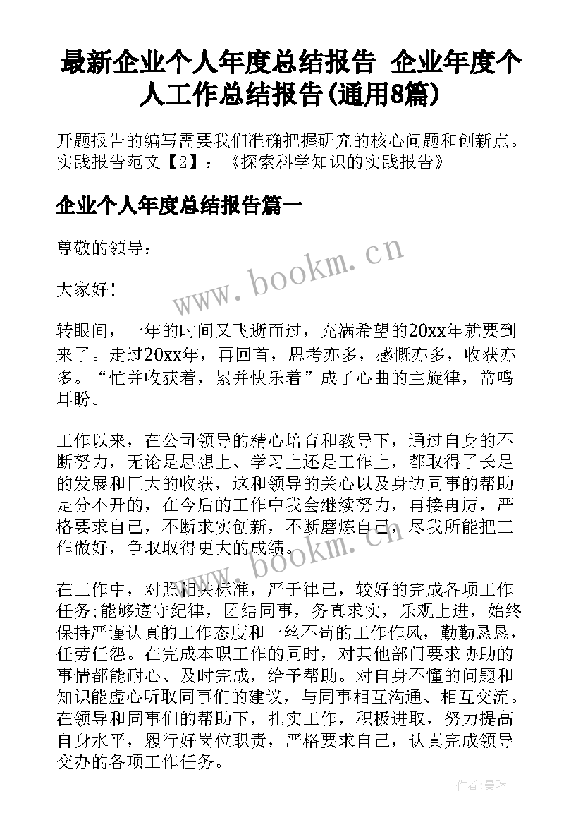 最新企业个人年度总结报告 企业年度个人工作总结报告(通用8篇)