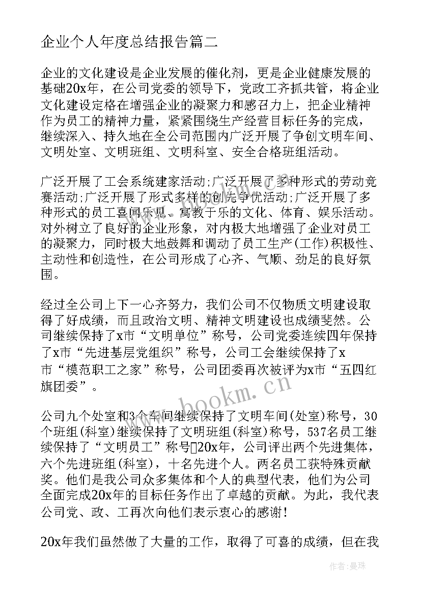 最新企业个人年度总结报告 企业年度个人工作总结报告(通用8篇)