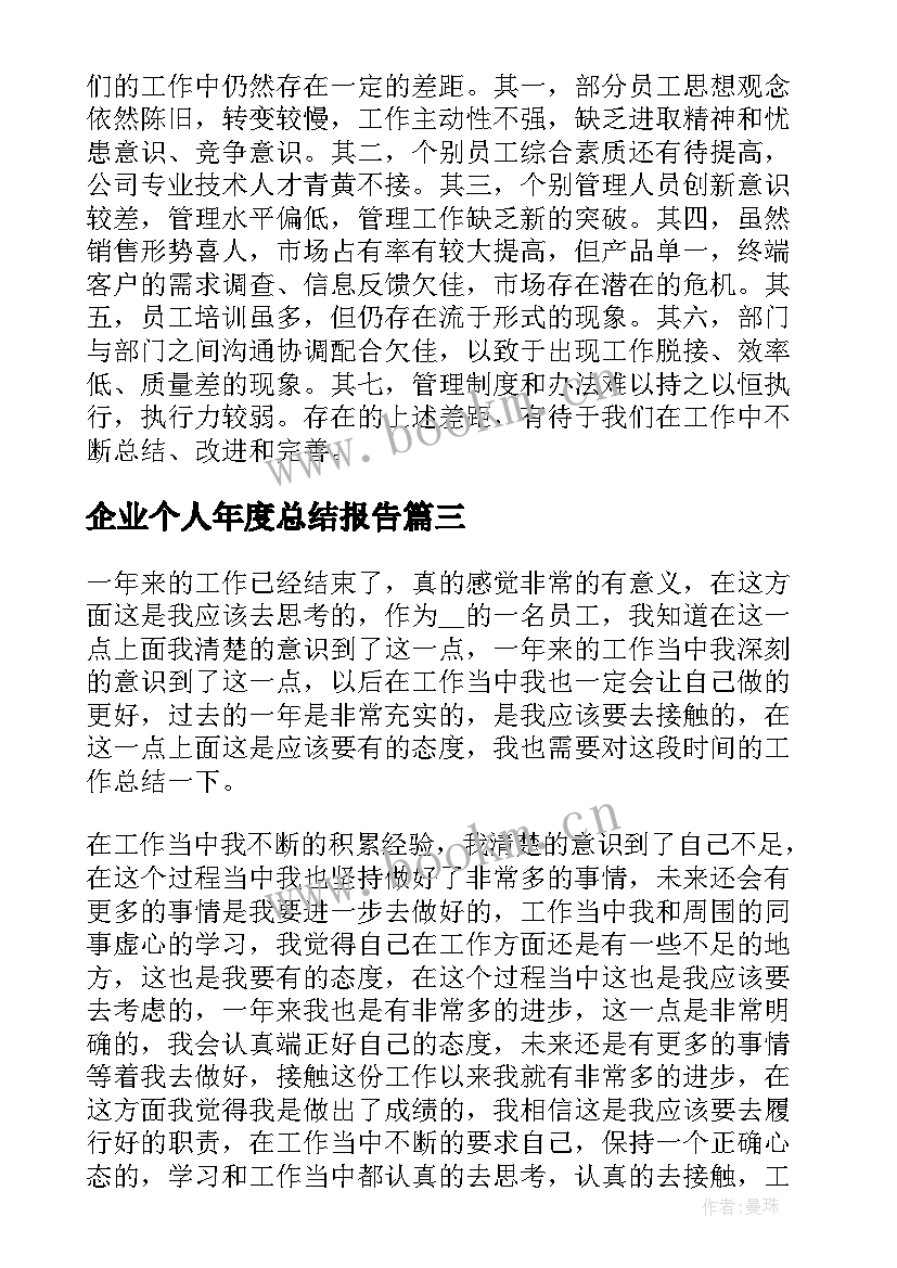 最新企业个人年度总结报告 企业年度个人工作总结报告(通用8篇)